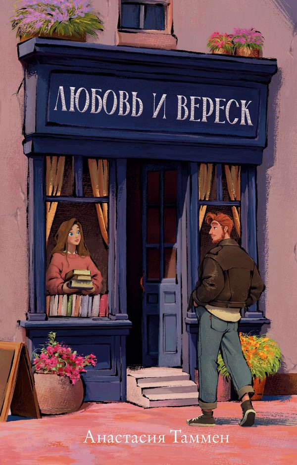 Обложка книги «Любовь и вереск», Анастасия Таммен
