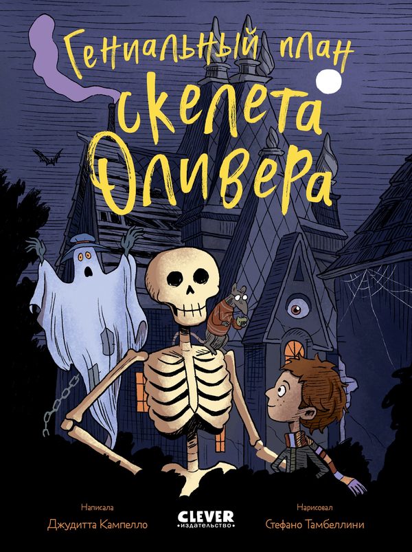 Обложка книги «Гениальный план скелета Оливера», Джудитта Кампелло