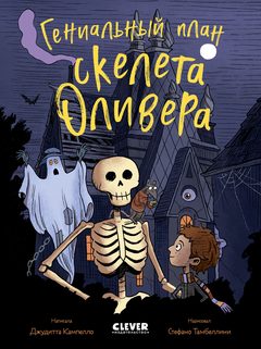 Гениальный план скелета Оливера, Джудитта Кампелло