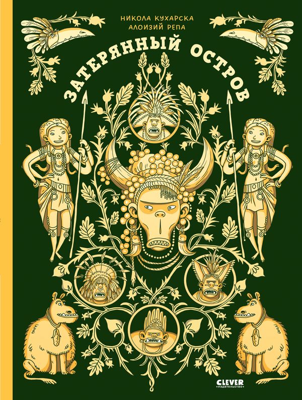 Обложка книги «Энциклопедия волшебных существ. Затерянный остров», Никола Кухарска