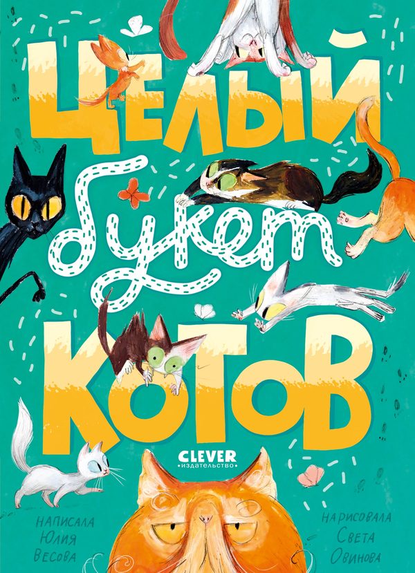 Обложка книги «Стихи для малышей. Целый букет котов.», Юлия Весова