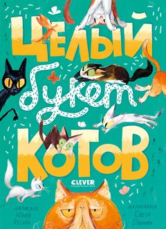Стихи для малышей. Целый букет котов., Юлия Весова