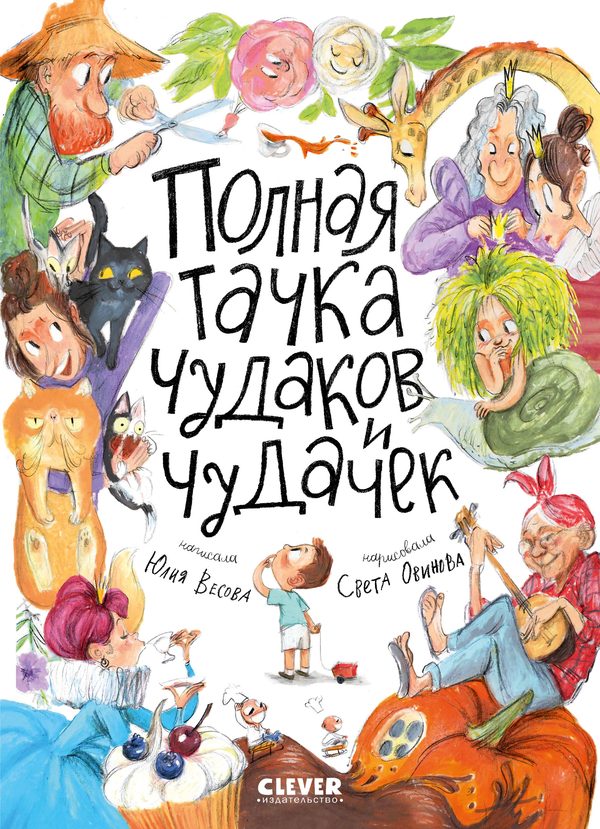 Обложка книги «Книга стихов для малышей "Полная тачка чудаков и чудачек"», Юлия Весова