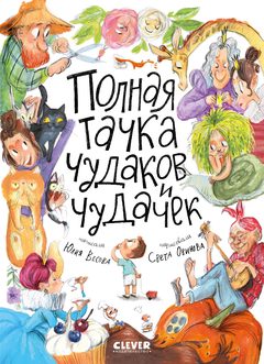 Книга стихов для малышей "Полная тачка чудаков и чудачек", Юлия Весова