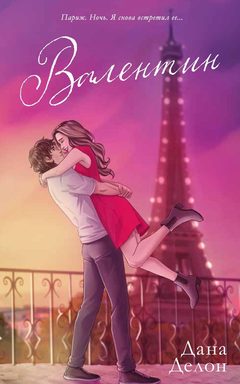 Валентин (иллюстрированный), Дана Делон
