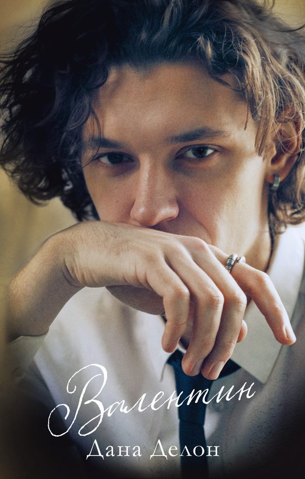 Обложка книги «Валентин (продолжение романа "Будь моим")», Дана Делон