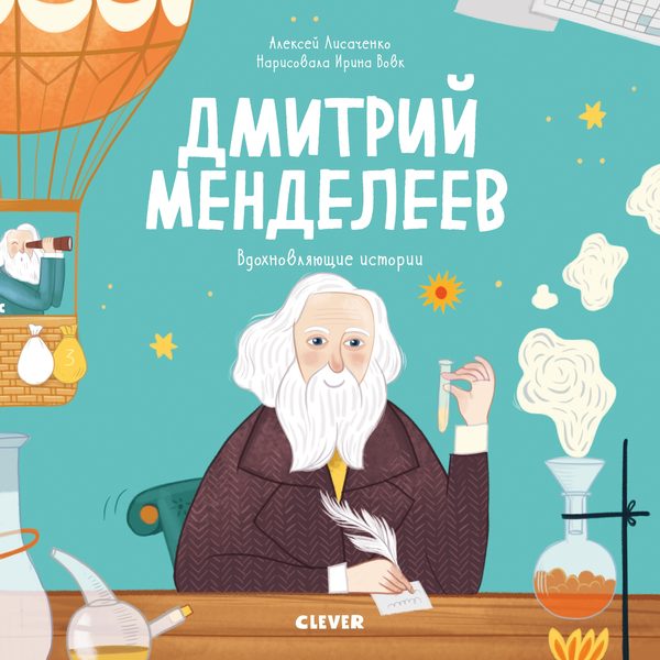 Обложка книги «Вдохновляющие истории. Дмитрий Менделеев», Алексей Лисаченко