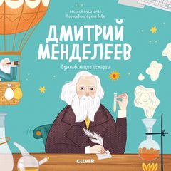 Вдохновляющие истории. Дмитрий Менделеев, Алексей Лисаченко