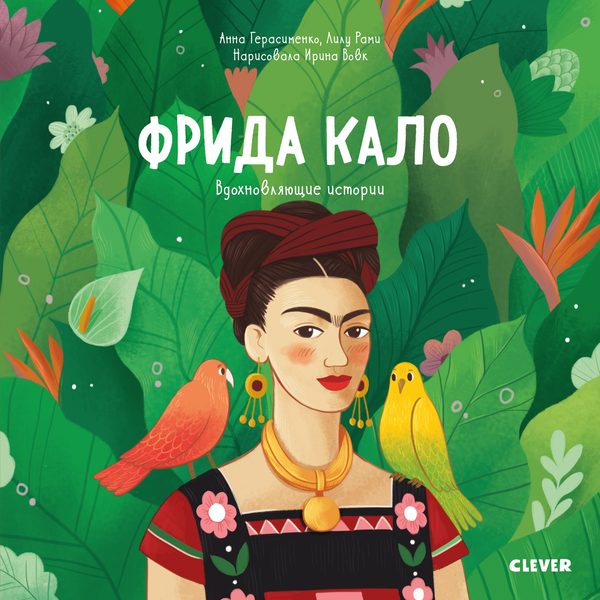 Обложка книги «Вдохновляющие истории. Фрида Кало. История про художницу, которая нарисовала себя и свою жизнь», Анна Герасименко, Лилу Рами
