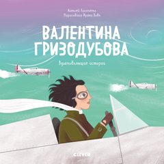 Вдохновляющие истории. Валентина Гризодубова, Алексей Лисаченко