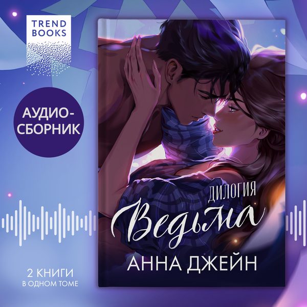 Обложка книги ««Ведьма». Дилогия «Восхитительная ведьма» и «Влюбленная ведьма» под одной обложкой», Анна Джейн