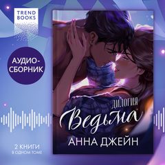 «Ведьма». Дилогия «Восхитительная ведьма» и «Влюбленная ведьма» под одной обложкой, Анна Джейн