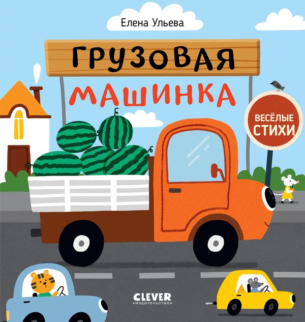 Обложка книги «Весёлые стихи. Грузовая машинка», Елена Ульева