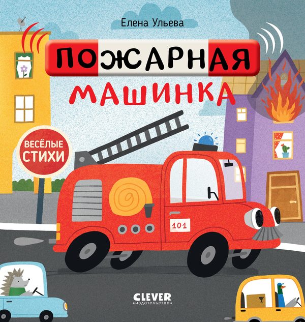 Обложка книги «Весёлые стихи. Пожарная машинка», Елена Ульева