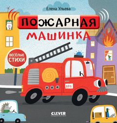 Весёлые стихи. Пожарная машинка, Елена Ульева