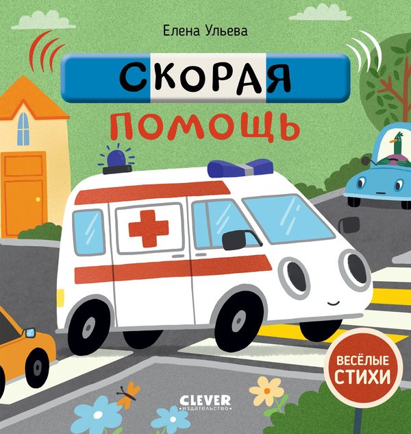 Обложка книги «Весёлые стихи. Скорая помощь», Елена Ульева