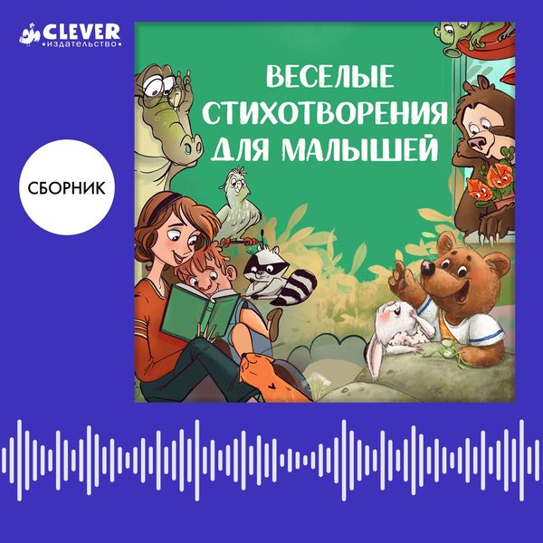 Обложка книги «Веселые стихотворения для малышей. Сборник Ксении Валаханович», Ксения Валаханович