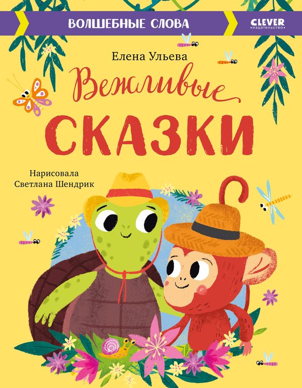 Обложка книги «Вежливые сказки. Волшебные слова», Елена Ульева