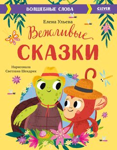 Вежливые сказки. Волшебные слова, Елена Ульева