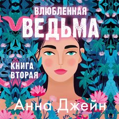 Влюбленная ведьма, Анна Джейн