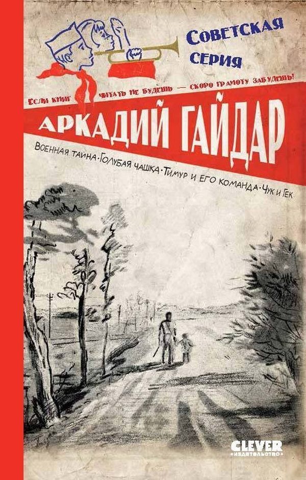 Обложка книги «Военная тайна. Голубая чашка. Тимур и его команда. Чук и Гек», Аркадий Гайдар