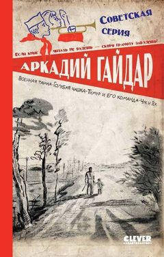 Военная тайна. Голубая чашка. Тимур и его команда. Чук и Гек, Аркадий Гайдар