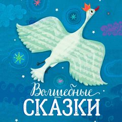 Волшебные сказки