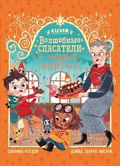 Волшебные спасатели и праздник-перевертыш, Сабрина Кэтдор