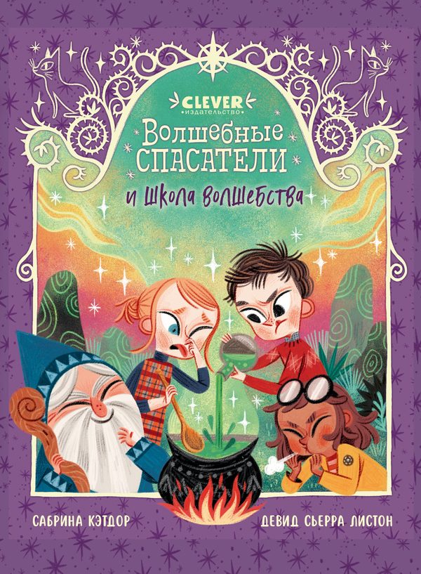 Обложка книги «Волшебные спасатели и школа волшебства», Сабрина Кэтдор