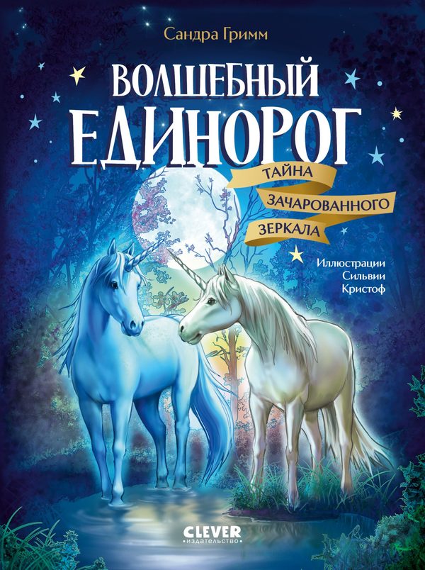 Обложка книги «Волшебный единорог. Тайна зачарованного зеркала», Сандра Гримм