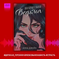 Восхитительная ведьма, Анна Джейн