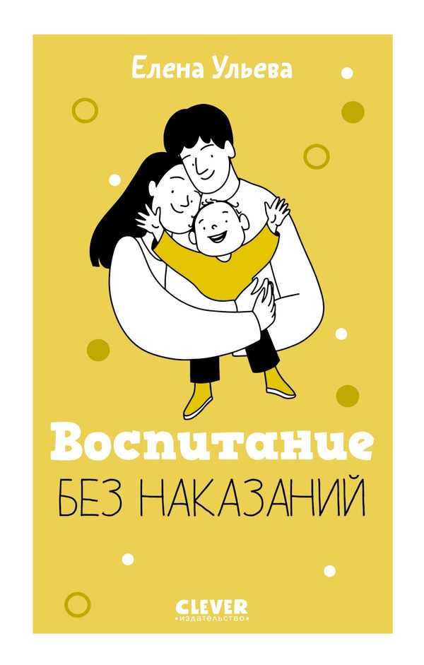 Обложка книги «Воспитание без наказаний», Елена Ульева