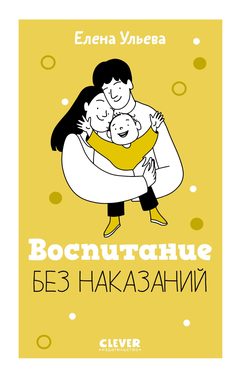 Воспитание без наказаний, Елена Ульева
