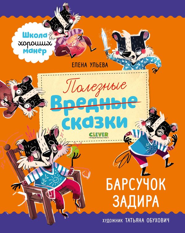 Обложка книги «Полезные сказки. Барсучок Задира», Елена Ульева