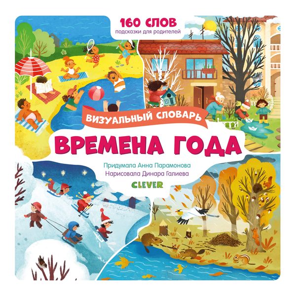 Обложка книги «Времена года. Визуальный словарь», Анна Парамонова