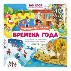 Времена года. Визуальный словарь, Анна Парамонова