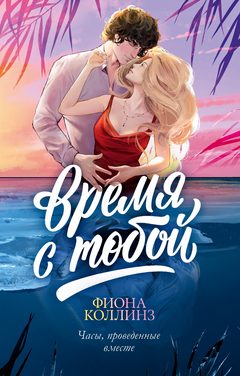 Время с тобой, Фиона Коллинз