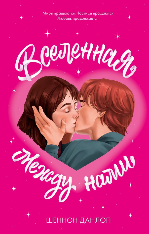 Обложка книги «Вселенная между нами», Шеннон Данлоп