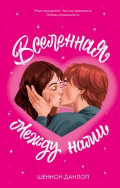 Вселенная между нами, Шеннон Данлоп