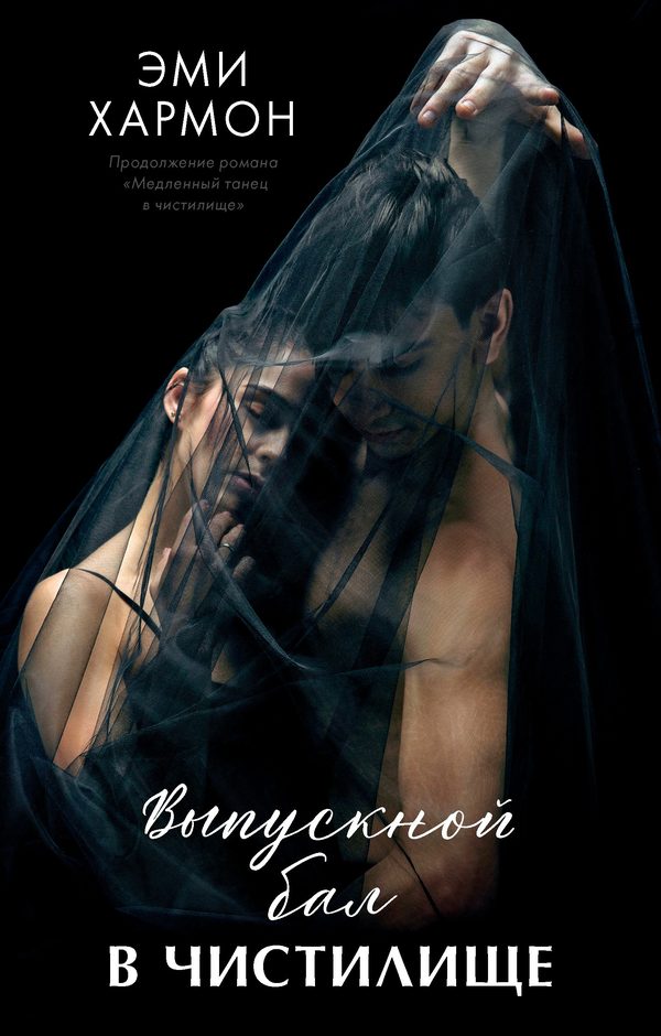 Обложка книги «Выпускной бал в чистилище», Эми Хармон
