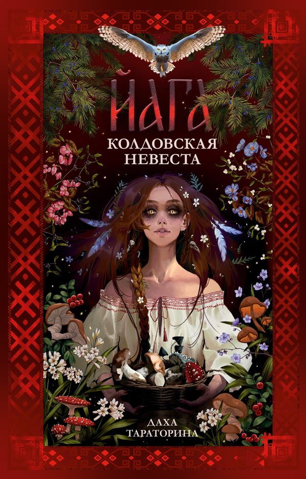 Обложка книги «Йага», Даха Тараторина