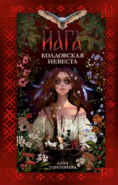 Йага, Даха Тараторина