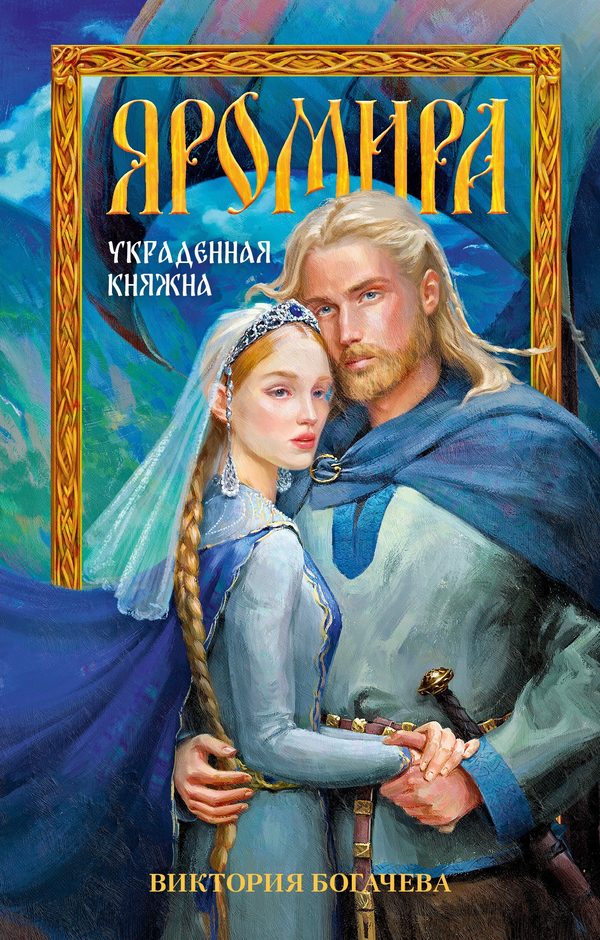 Обложка книги «Яромира. Украденная княжна», Виктория Богачева
