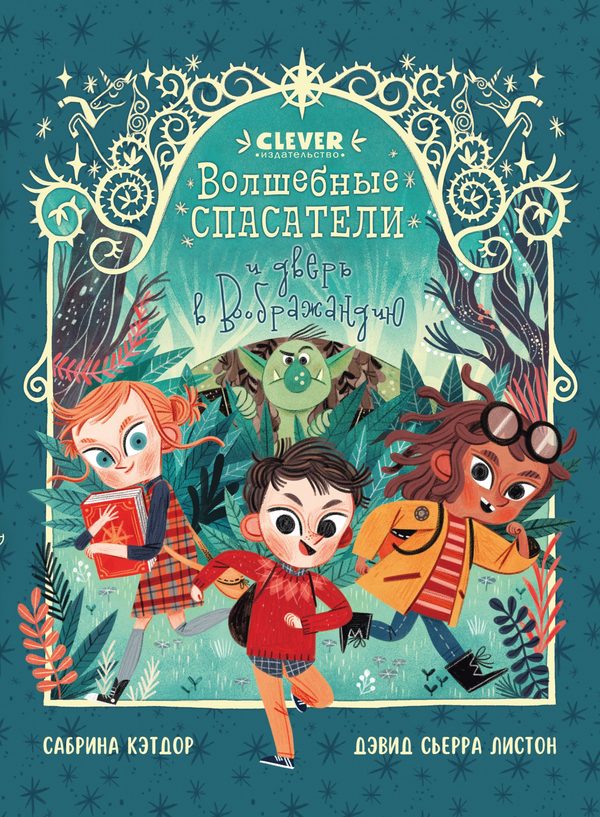 Обложка книги «Волшебные спасатели и дверь в Воображандию», Сабрина Кэтдор