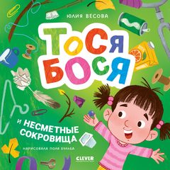 Приключения Тоси-Боси. Тося-Бося и несметные сокровища, Юлия Весова