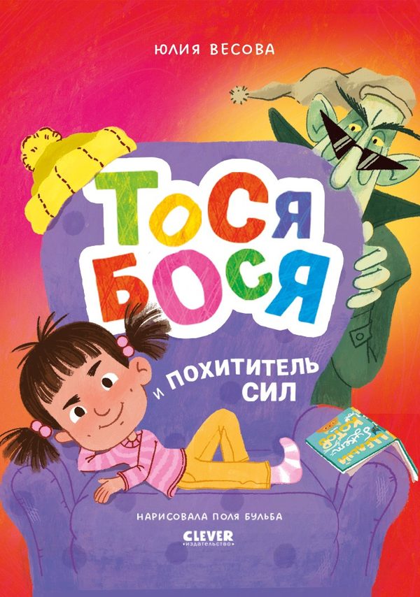 Обложка книги «Приключения Тоси-Боси. Тося-Бося и Похититель сил», Юлия Весова