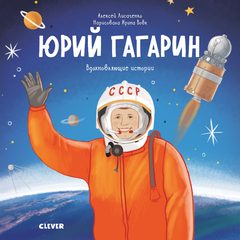 Юрий Гагарин. История о том, как обычный мальчик стал первым космонавтом, Алексей Лисаченко