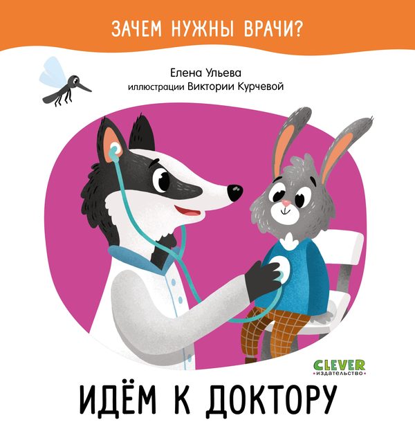 Обложка книги «Зачем нужны врачи? Идём к доктору», Елена Ульева
