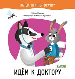 Зачем нужны врачи? Идём к доктору, Елена Ульева