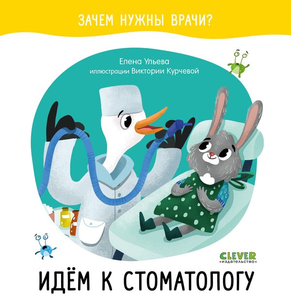 Обложка книги «Зачем нужны врачи? Идём к стоматологу», Елена Ульева